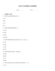 2026年大學試題庫大全官網答案
