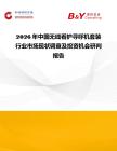 2026年中國(guó)無(wú)線看護(hù)尋呼機(jī)套裝行業(yè)市場(chǎng)現(xiàn)狀調(diào)查及投資機(jī)會(huì)研判報(bào)告