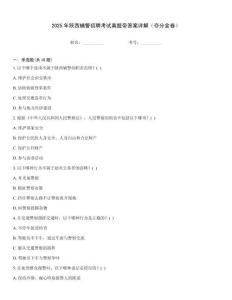 2025年陜西輔警招聘考試真題帶答案詳解（奪分金卷）