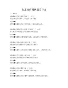 帳篷酒店測試題及答案