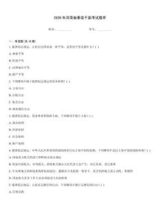 2026年河南省基层干部考试题库
