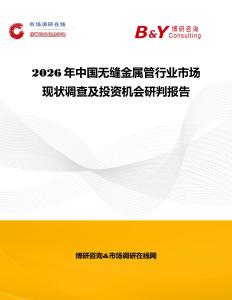 2026年中國無縫金屬管行業(yè)市場現(xiàn)狀調(diào)查及投資機會研判報告