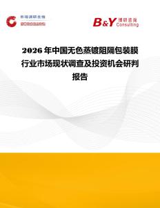 2026年中國無色蒸鍍阻隔包裝膜行業市場現狀調查及投資機會研判報告