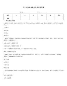 衛生統計學參數估計題庫及答案