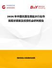 2026年中國(guó)無(wú)菌生理鹽水行業(yè)市場(chǎng)現(xiàn)狀調(diào)查及投資機(jī)會(huì)研判報(bào)告