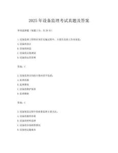 2025年設備監理考試真題及答案