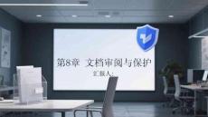 WPS Office高效辦公應(yīng)用與技巧大全 課件 第8章 文檔審閱與保護(hù)