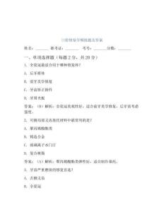 口腔修復(fù)學(xué)模擬題及答案