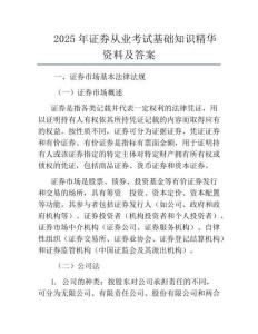 2025年證券從業考試基礎知識精華資料及答案