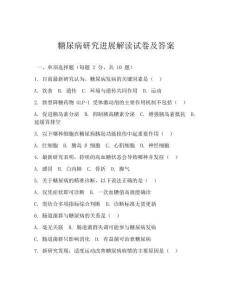 2025年糖尿病研究進(jìn)展解讀試卷及答案