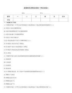 度报检员资格全国统一考试试卷A