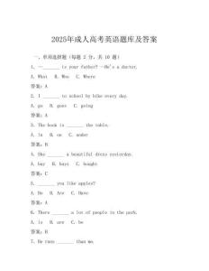 2025年成人高考英語題庫及答案