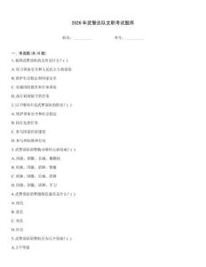 2026年武警总队文职考试题库