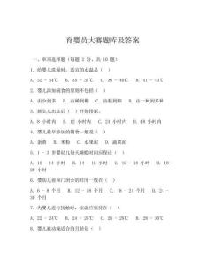 育嬰員大賽題庫(kù)及答案