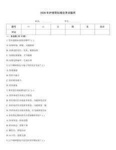 2026年护理骨科理论考试题库