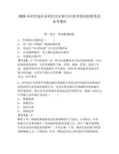 2025年阿里地區農村信用社聯合社秋季校園招聘筆試備考題庫及參考答案詳解（滿分必刷）