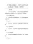 AFP病例以及麻疹、风疹等出疹性病例监测知识考核试题(附答案)