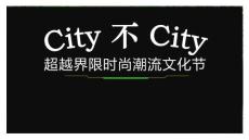 2026潮流city網紅超越界限時尚潮流文化節時尚秀活動方案
