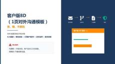 客戶版8D（1頁對外溝通模板）培訓