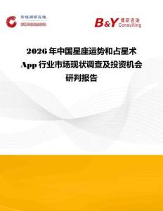 2026年中國星座運勢和占星術App行業(yè)市場現(xiàn)狀調查及投資機會研判報告