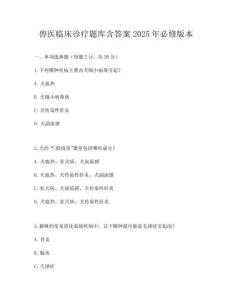 獸醫(yī)臨床診療題庫含答案2025年必修版本