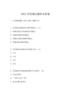 2024學法減分題庫及答案