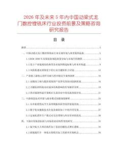2026年及未來5年內中國動梁式龍門數控鏜銑床行業投資前景及策略咨詢研究報告