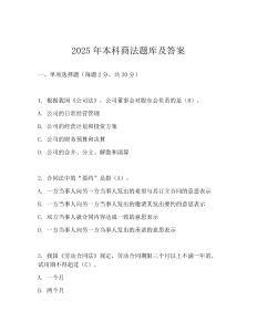 2025年本科商法題庫(kù)及答案