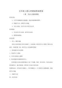 2021年五年級上冊心理健康教育全冊教案