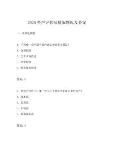 2025資產(chǎn)評估師精編題庫及答案