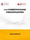2026年中國普羅布考行業(yè)市場現(xiàn)狀調(diào)查及投資機會研判報告