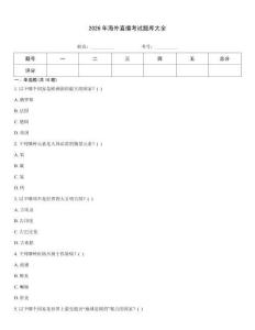 2026年海外直播考试题库大全