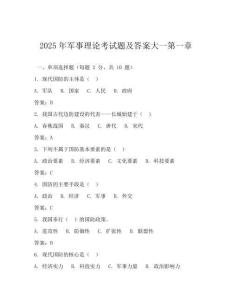 2025年军事理论考试题及答案大一第一章