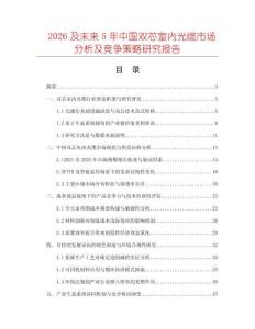 2026及未來5年中國雙芯室內光纜市場分析及競爭策略研究報告