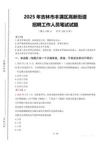 2025年吉林市豐滿區(qū)高新街道招聘考試真題