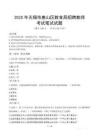 2025年無錫市惠山區教育局招聘教師筆試真題