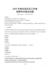 秦安社區(qū)工作者招考真題及答案2025