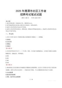 鷹潭社區工作者招考真題及答案2025