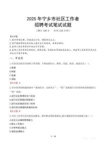 寧鄉(xiāng)社區(qū)工作者招考真題及答案2025
