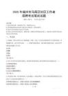 福州馬尾社區工作者招考真題及答案2025