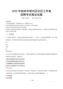 鐵嶺銀州社區工作者招考真題及答案2025