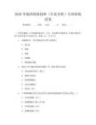 2026年临床检验技师（生化分析）专项训练试卷