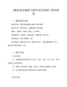 《數控銑床編程與操作項目教程》教學教案