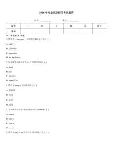 2026年專業俄語翻譯考試題庫