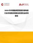2026年中國晶閘管型固態繼電器行業市場現狀調查及投資機會研判報告