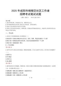 咸陽楊陵社區(qū)工作者招考真題及答案2025
