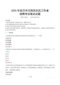 武漢漢陽社區工作者招考真題及答案2025