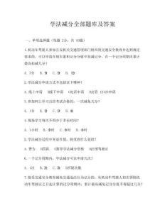 學法減分全部題庫及答案