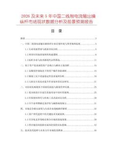 2026及未來(lái)5年中國(guó)二線制電流輸出操縱桿市場(chǎng)現(xiàn)狀數(shù)據(jù)分析及前景預(yù)測(cè)報(bào)告