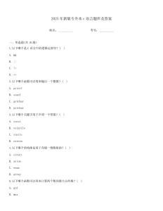 2025年新版專升本c語言題庫及答案